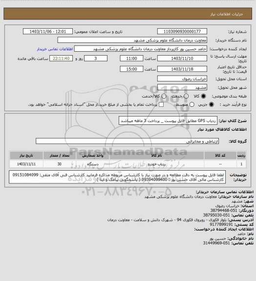 استعلام ردیاب GPS مطابق فایل پیوست _ پرداخت 3 ماهه میباشد