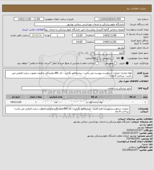 استعلام  لوله تراشه -جزئیات درخواست پیوست می باشد - پیشفاکتور بگذارید - کد IRC-نمایندگی و قیمت مصوب سایت الزامی می باشد - پرداخت 6 ماه