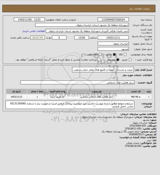 استعلام مرمت و بازسازی جویچه و کانیوو های معابر خیام دستغیب