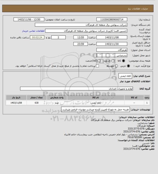 استعلام کلاه ایمنی