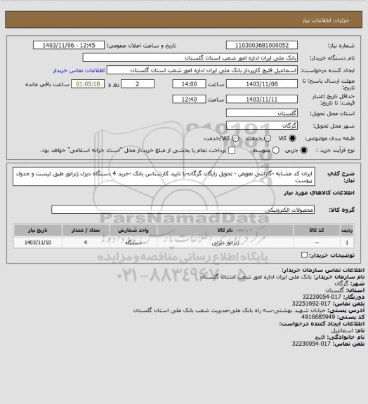 استعلام ایران کد مشابه -گارانتی تعویض - تحویل رایگان گرگان-با تایید کارشناس بانک -خرید 4 دستگاه دیزل ژنراتور طبق لیست  و جدول پیوست