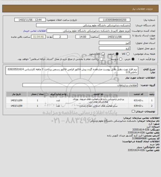 استعلام نرم افزار نوبت دهی .فایل پیوست مشاهده گردد پیش فاکتور الزامی فاکتور رسمی پرداخت 3 ماهه کارشناس 02633531614 داخلی115