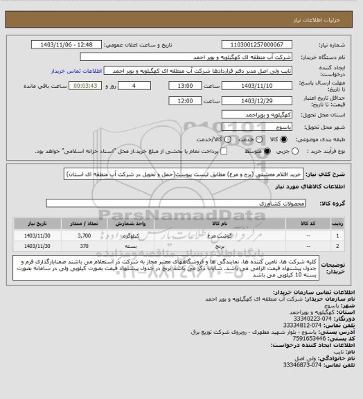 استعلام خرید اقلام معشتی (برج و مرغ) مطابق لیست پیوست(حمل و تحویل در شرکت آب منطقه ای استان)