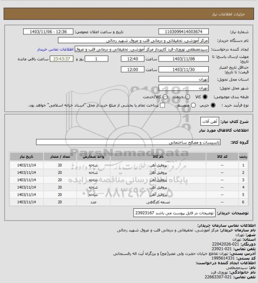 استعلام آهن آلات