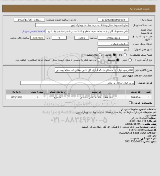 استعلام اقلام مورد نیاز جهت اصلاح شبکه آبیاری ائل باغی مطابق استعلام پیوستی