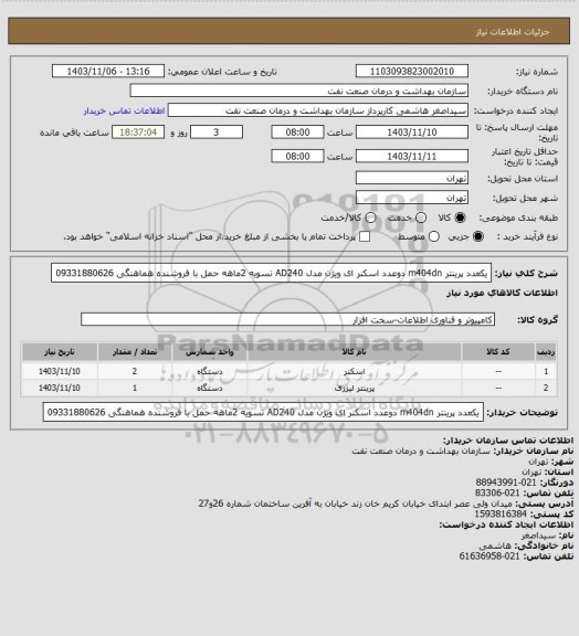 استعلام یکعدد پرینتر m404dn
دوعدد اسکنر ای ویژن مدل AD240
تسویه 2ماهه 
حمل با فروشنده
هماهنگی 09331880626