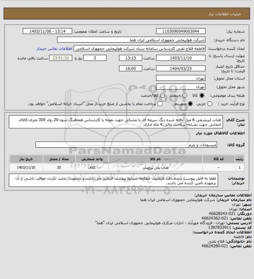 استعلام طناب ابریشمی 6 میل بافته شده رنگ سرمه ای یا مشکی جهت نمونه با کارشناس هماهنگ شود-20 رول 300 متری-کالای انتخابی جهت تشابه- پرداخت مالی:4 ماه اداری