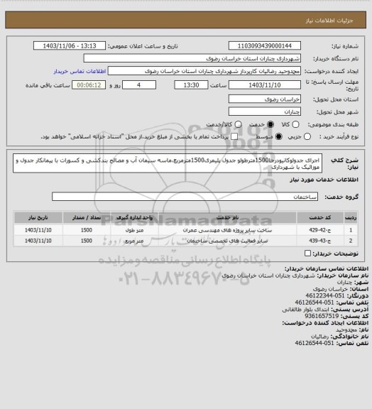 استعلام اجرای جدولوکانیودرجا1500مترطولو جدول پلیمری1500مترمربع،ماسه سیمان آب و مصالح بندکشی و کسورات با پیمانکار جدول و موزائیک با شهرداری