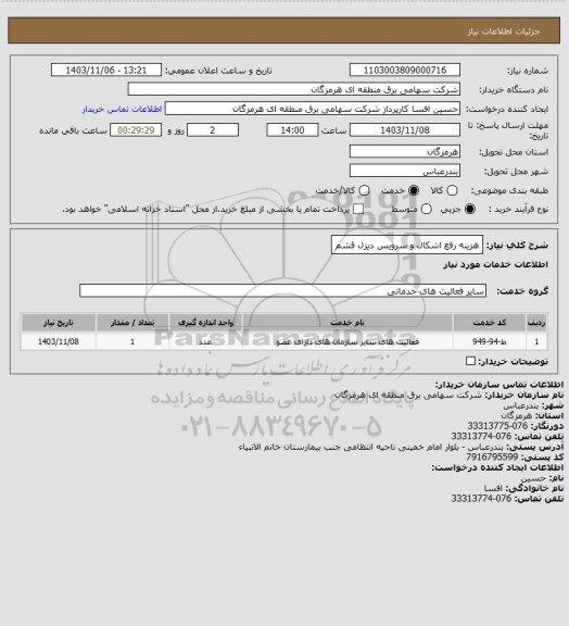 استعلام هزینه رفع اشکال و سرویس دیزل قشم