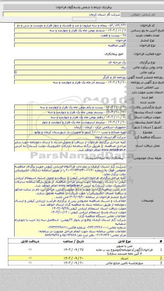مناقصه, تهیه مصالح و نصب ۲۰۰۰۰ کنتور و تجهیزات در شهرستان کرمان و توابع