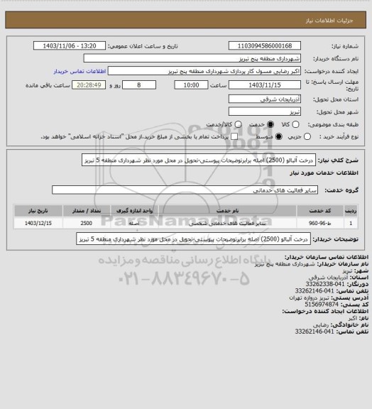 استعلام درخت آلبالو (2500) اصله برابرتوضیحات پیوستی-تحویل در محل مورد نظر شهرداری منطقه 5 تبریز