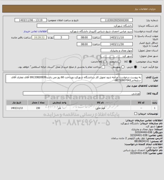 استعلام به پیوست درخواست مراجه شود تحویل کار دردانشگاه شهرکرد وپرداخت 60 روز می باشد09133820939 آقای غفاری
 آقای سلیمانی09132807042
