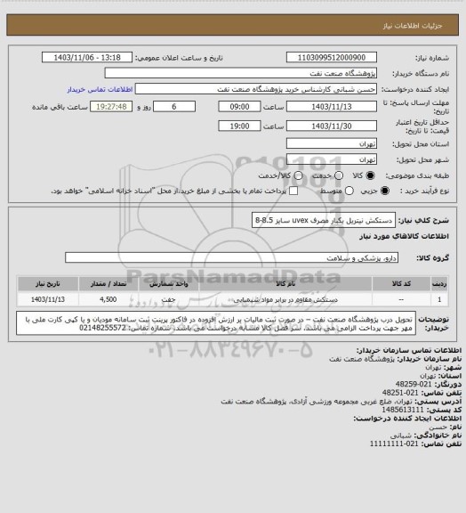 استعلام دستکش نیتریل یکبار مصرف uvex سایز 8.5-8