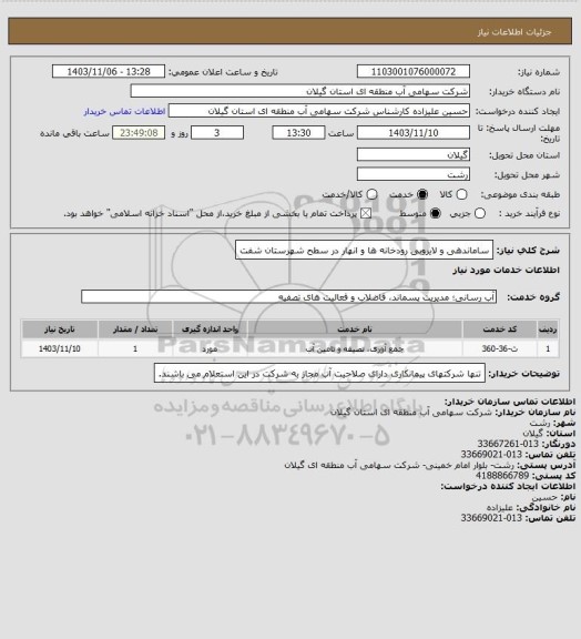 استعلام ساماندهی و لایروبی رودخانه ها و انهار در سطح شهرستان شفت