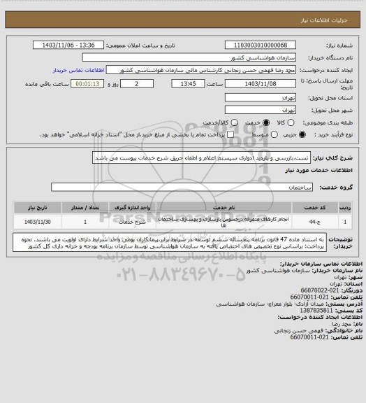 استعلام تست،بازرسی و بازدید ادواری سیستم اعلام و اطفاء حریق
شرح خدمات پیوست می باشد