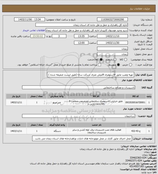 استعلام تهیه ونصب عایق الاستومری 9میلی متری شرکت سانا (طبق لیست ضمیمه شده )