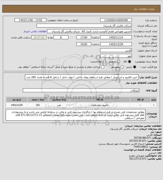 استعلام خرید الکترود و انبرچوش / مطابق فرم استعلام بهای داخلی / تولید داخل / شامل 6 قلم به تعداد 292 عدد