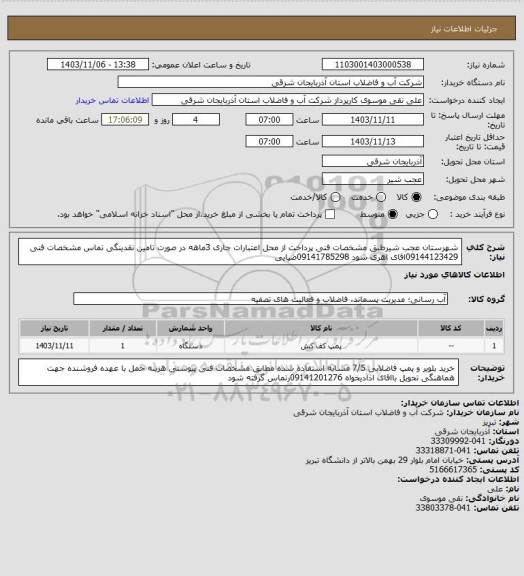 استعلام شهرستان عجب شیرطبق مشخصات فنی پرداخت از محل اعتبارات جاری  3ماهه در صورت تامین نقدینگی تماس مشخصات فنی 09144123429اقای  اهری  شود  09141785298ضیایی