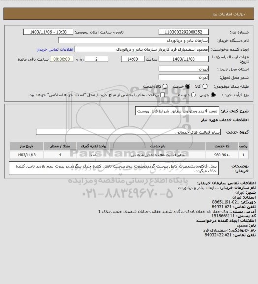 استعلام تعمبر 4عدد ویدئو وال مطابق شرایط فایل پیوست