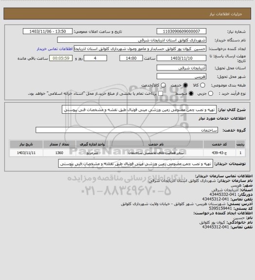 استعلام تهیه و نصب چمن مصنوعی زمین ورزشی مینی فوتبال  طبق نقشه و مشخصات فنی  پیوستی