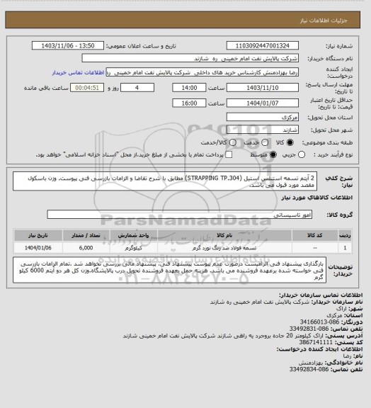 استعلام 2 آیتم تسمه استنلس استیل (STRAPPING TP.304) مطابق با شرح تقاضا و الزامات بازرسی فنی پیوست. وزن باسکول مقصد مورد قبول می باشد.