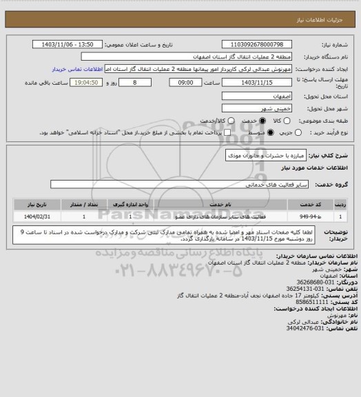 استعلام مبارزه با حشرات و جانوران موذی