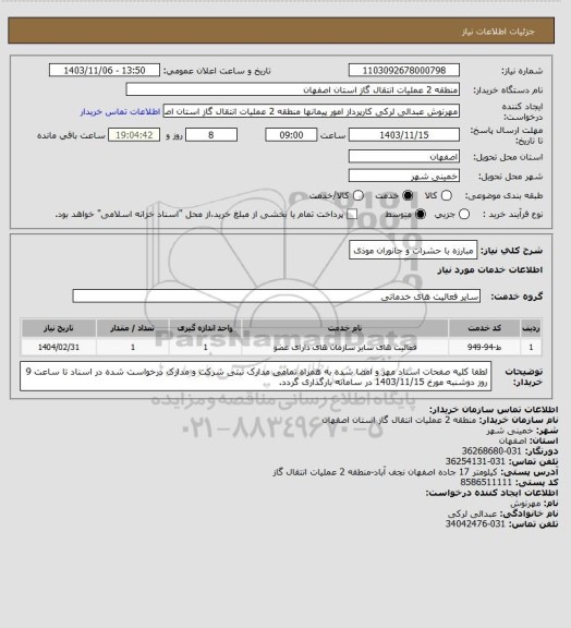 استعلام مبارزه با حشرات و جانوران موذی