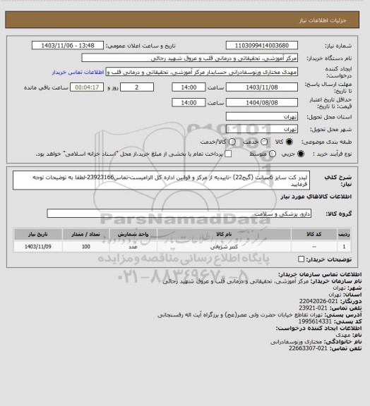 استعلام لیدر کت سایز 6سانت (گیج22)  -تاییدیه از مرکز و قوانین اداره کل الزامیست-تماس23923166-لطفا به توضیحات توجه فرمایید