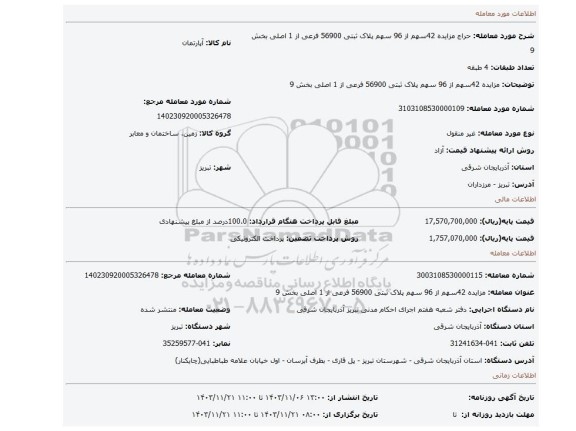 مزایده، مزایده 42سهم از 96 سهم پلاک ثبتی 56900 فرعی از 1 اصلی بخش 9