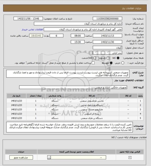 استعلام تجهیزات صنعتی آشپزخانه طی لیست پیوست.لیست پیوست الزاما پس از دادن قیمت پیشنهادی  و مهر و امضا بارگذاری گردد. 
عدم بارگذاری ابطال میگردد.