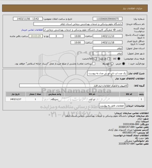 استعلام یک عدد لب تاپ اچ پی مدل به پیوست