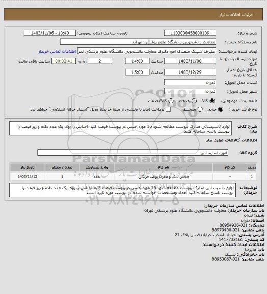 استعلام لوازم تاسیساتی مدارک پیوست مطالعه شود 16 مورد  جنس  در پیوست  قیمت کلیه اجناس را روی یک عدد داده و ریز قیمت را پیوست پاسخ سامانه کنید