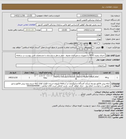 استعلام اجرای پنجره UPVC  با تجهیزات و تمیزکاری محیط ، حمل و نقل و بازسازی   با  مشخصات فنی پیوست در سامانه