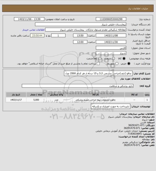 استعلام چاقو (نایف)جراحی چشمی 3.2 و 15 درجه از هر کدام 2500 عدد