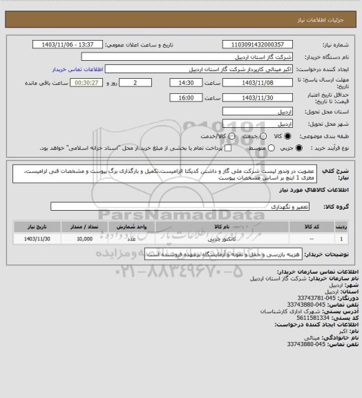 استعلام عضویت در وندور لیست شرکت ملی گاز و داشتن کدیکتا الزامیست.تکمیل و بارگذاری برگ پیوست و مشخصات فنی لزامیست. مغزی 1 اینچ بر اساس مشخصات پیوست