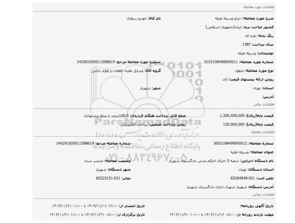 مزایده، وسیله نقیله