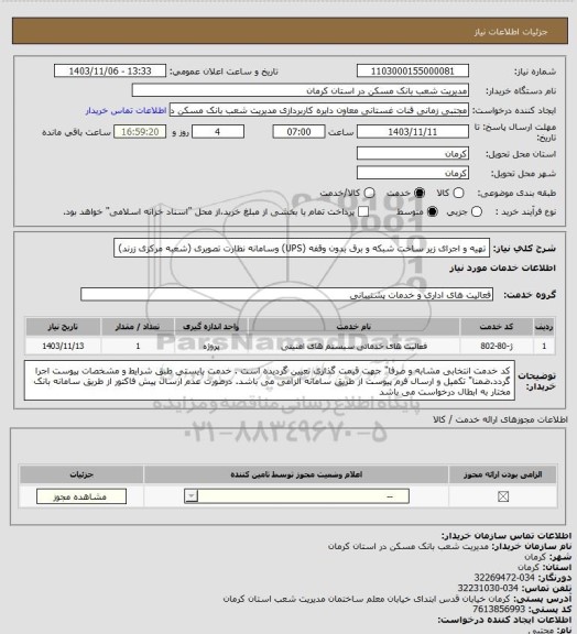 استعلام تهیه و اجرای زیر ساخت شبکه و برق بدون وقفه (UPS) وسامانه نظارت تصویری
(شعبه مرکزی زرند)