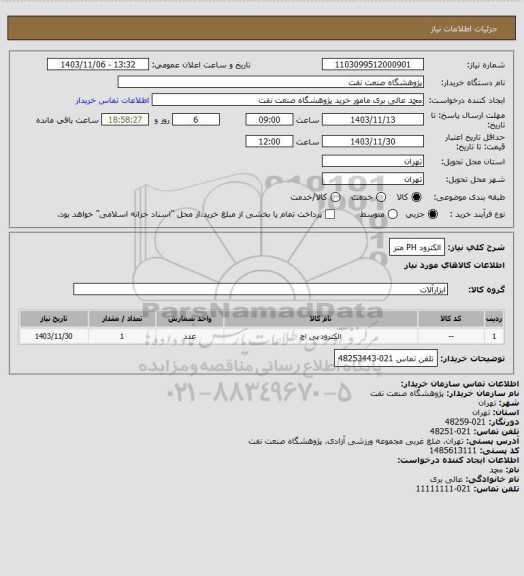 استعلام الکترود PH متر