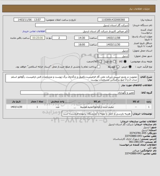 استعلام عضویت در وندور لیست شرکت ملی گاز الزامیست.تکمیل و بارگذاری برگ ژیوست و مشخصات فنی لزامیست. رگولاتور اسلم شات 2 و 3 اینچ بر اساس مشخصات پیوست