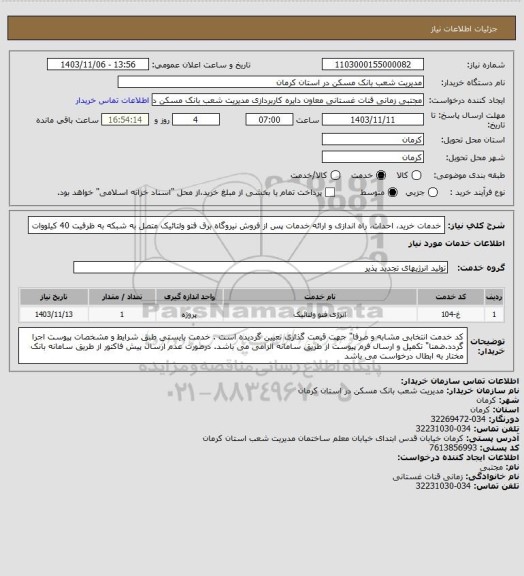 استعلام خدمات خرید، احداث، راه اندازی و ارائه خدمات پس از فروش نیروگاه برق فتو ولتائیک  متصل به شبکه به ظرفیت 40 کیلووات
