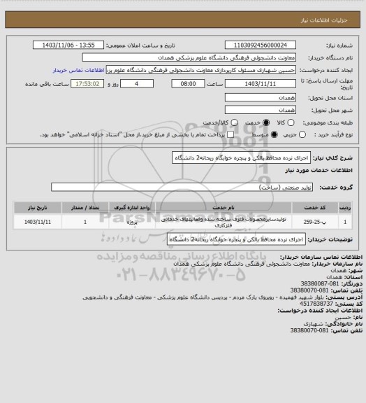 استعلام اجرای نرده محافظ بالکن و پنجره خوابگاه ریحانه2 دانشگاه