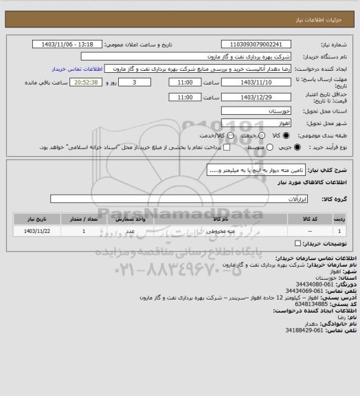 استعلام تامین مته دیوار به اینچ یا به میلیمتر و.....