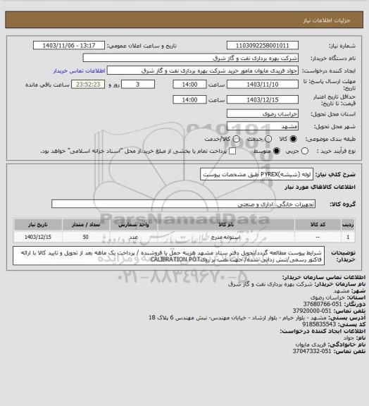 استعلام لوله (شیشه)PYREX طبق مشخصات پیوست