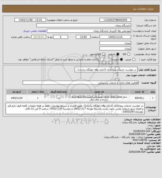 استعلام در خواست خدمات پیمانکاری (اجاره بوفه  خوابگاه برادران) .