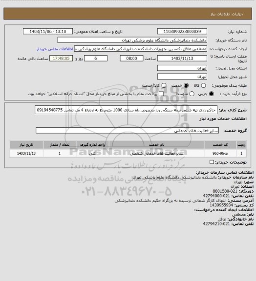 استعلام خاکبرداری تپه شنی نیمه سنگی ریز مخصوص راه سازی 1000 مترمربع به ارتفاع 4 متر
تماس 09194548775