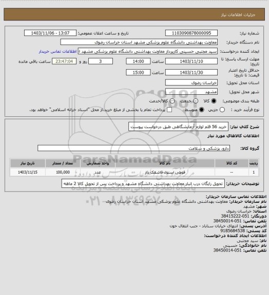 استعلام خرید 56 قلم لوازم آزمایشگاهی طبق درخواست پیوست