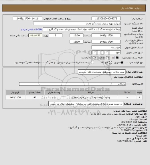 استعلام بریدر بخارات روغن طبق مشخصات فایل پیوست