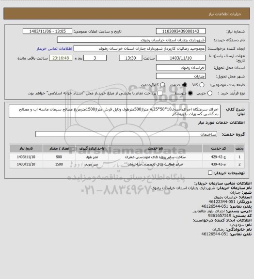 استعلام اجرای سرعتکاه اجرای جدول10*50*35به متراژ500مترطول وتایل فرش متراژ1500مترمربع مصالح سیمان ماسه اب و مصالح بندکشی کسورات با پیمانکار
