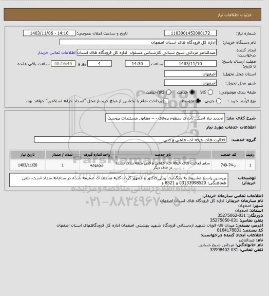 استعلام تجدید نیاز اسکن راداری سطوح پروازی - – مطابق مستندات  پیوست