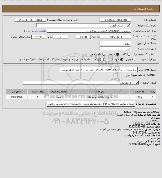 استعلام بروز رسانی - راه اندازی sccm - فایروال و لاک سرور به شرح فایل پیوست